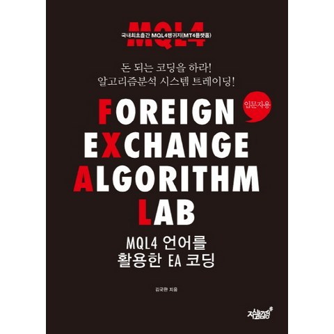 Foreign Exchange Algorithm LAB MQL4 언어를 활용한 EA 코딩: 입문자용:돈 되는 코딩을 하라! 알고리즘분석 시스템 트레이딩!, 지식과감성