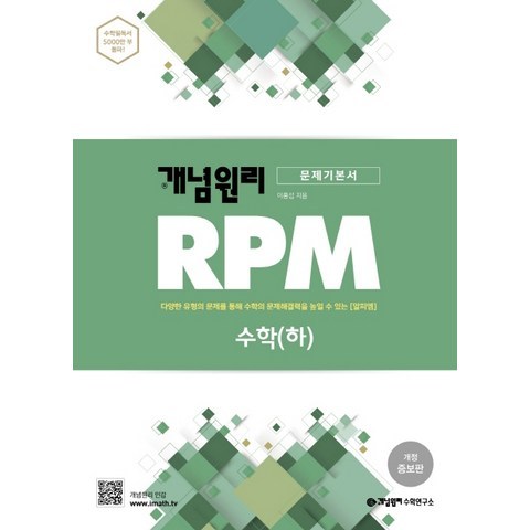 개념원리 RPM 알피엠 고등 수학(하)(2021):다양한 유형의 문제를 통해 수학의 문제해결력을 높일 수 있는 알피엠