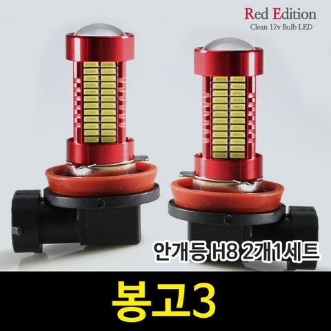 Red Edtion 봉고3 LED 안개등 H8 /106발, H8 타입 2개 1세트