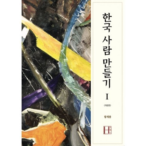 한국 사람 만들기. 1, 에이치(H) 프레스