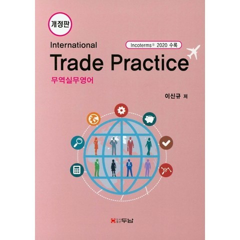 무역실무영어(International Trade Practice), 두남