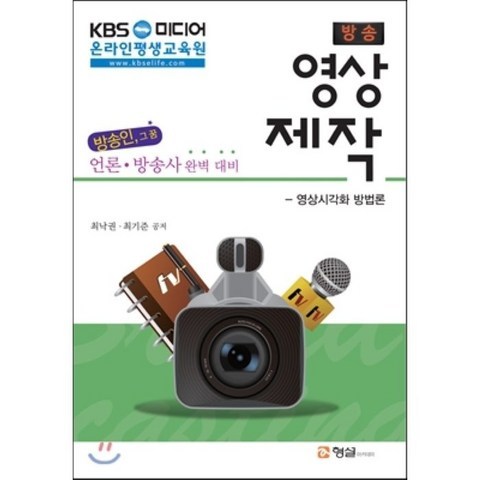 KBS 미디어 온라인 평생교육원 방송 영상 제작 : 영상시각화 방법론, 형설아카데미