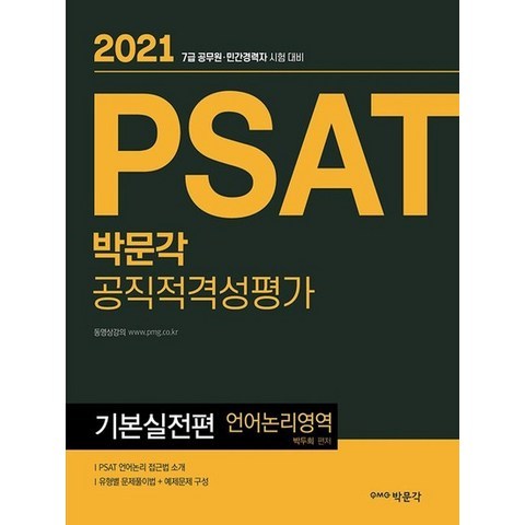 박문각 2021 PSAT 공직적격성평가 기본실전편 - 언어논리영역, 없음