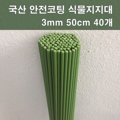 에스앤자재 국산 안전코팅 식물지주대 3mm 50cm 40개 화분 지주대 묘목 식물지지대 줄기 고정막대