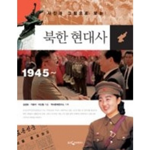 [개똥이네][중고-중] 사진과 그림으로 보는 북한 현대사