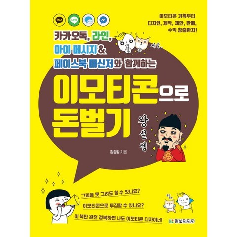 이모티콘으로 돈벌기:카카오톡 라인 아이 메시지&페이스북 메신저와 함께하는, 한빛미디어