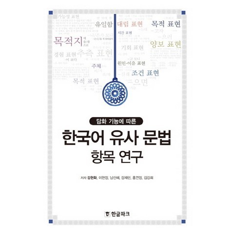 담화 기능에 따른 한국어 유사 문법 항목 연구, 한글파크