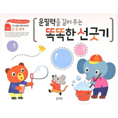 운필력을 길러 주는 똑똑한 선긋기(2 3 4세), 블루래빗