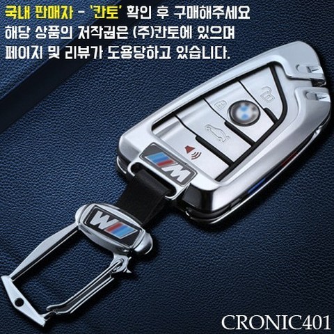 [국내배송]CRONIC401 BMW 풀메탈 키케이스 키홀더 키링, [신형]이터널 실버, 1개