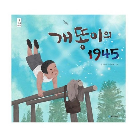 개똥이의 1945, 도서