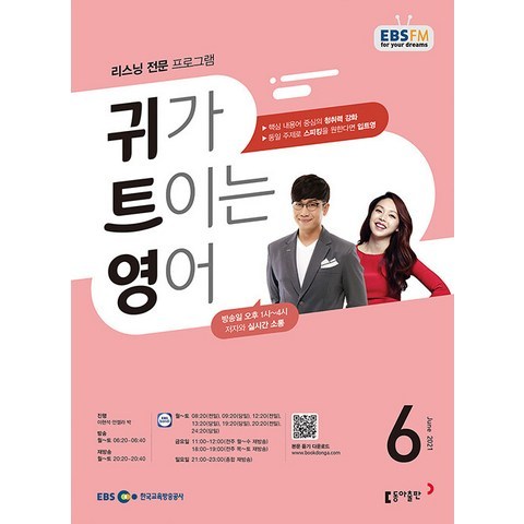 EBS 라디오 귀가 트이는 영어 6월호 2021년 귀트영 / 동아출판 / 잡지