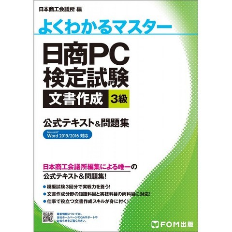 일본배송 닛쇼오 PC검정 시험 문서 작성 3급공식 교재와 문제집 Word 2019/2016대응(잘 알고 마스터)후지, 단일옵션