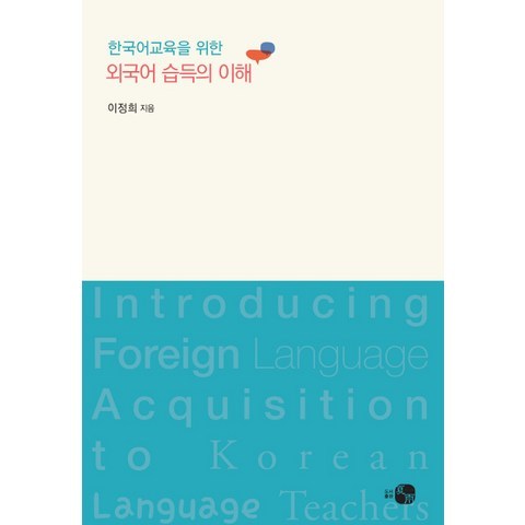 한국어교육을 위한 외국어 습득의 이해, 하우