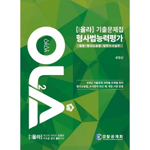 올라(OLA) 형사법능력평가 기출문제집(2021):형법 형사소송법 범죄수사실무