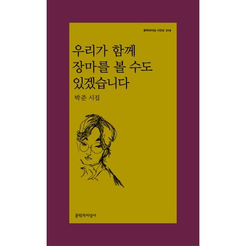 우리가 함께 장마를 볼 수도 있겠습니다:박준 시집, 문학과지성사, 박준