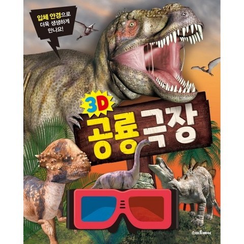 3D 공룡 극장, 스마트베어