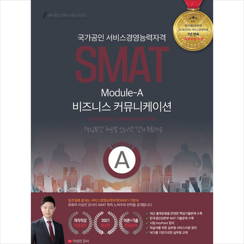종이향기 2021 유튜버 이성진 강사의 SMAT 모듈A 비즈니스 커뮤니케이션 +미니수첩제공
