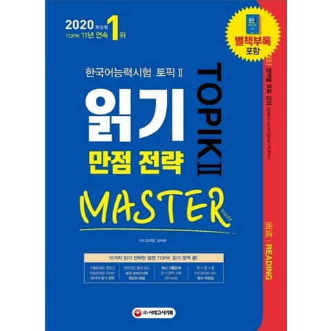 한국어능력시험 TOPIK2 읽기 만점 전략 마스터(2020):10가지 읽기 전략만 알면 TOPIK 읽기 영역 끝!, 시대고시기획
