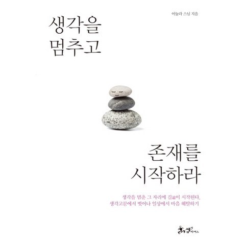 생각을 멈추고 존재를 시작하라, 쌤앤파커스