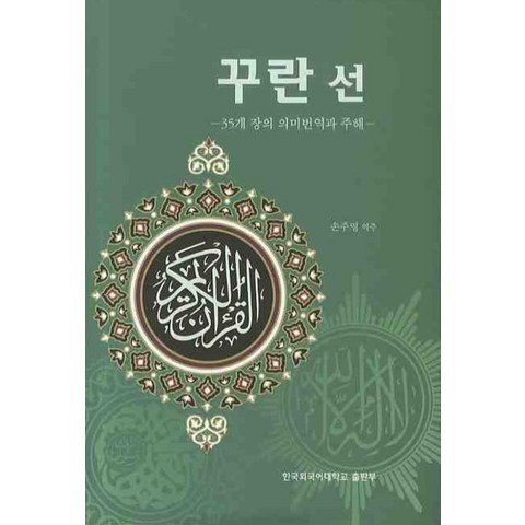 꾸란 선:35개 장의 의미 번역과 주해, 한국외국어대학교출판부