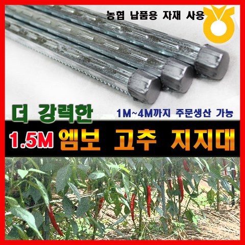 조은에스앤티 1.5M 엠보고춧대 엠보고추지지대(50개), 50개