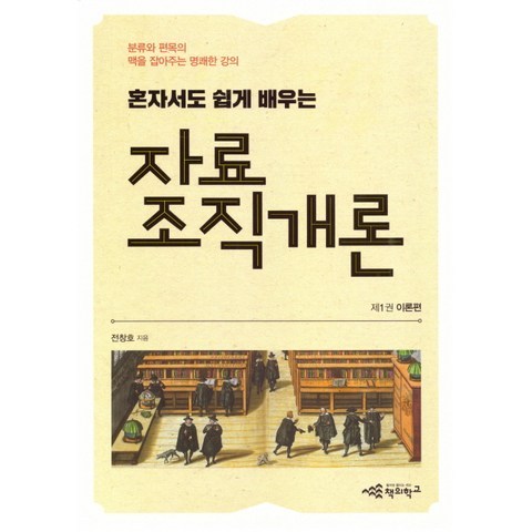 혼자서도 쉽게 배우는 자료조직개론. 1: 이론편, 책의학교