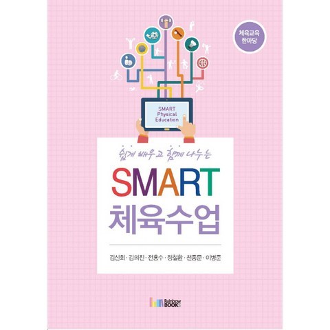 쉽게 배우고 함께 나누는 Smart 체육수업:체육교육 한마당, 레인보우북스