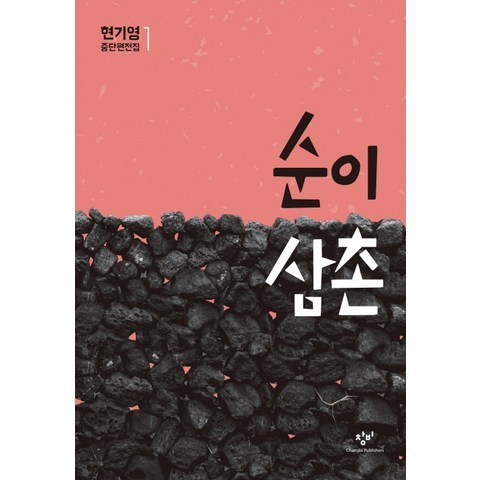 순이 삼촌, 창비