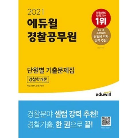 에듀윌 경찰공무원 단원별 기출문제집 경찰학개론(2021)