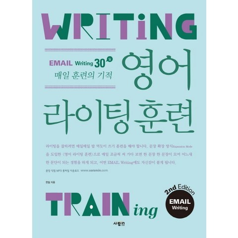 영어 라이팅 훈련 이메일 라이팅:이메일 라이팅 30일 매일 훈련의 기적, 사람in