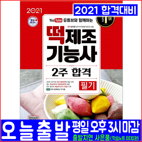 떡제조기능사 필기(핵심이론 적중예상문제 기출문제 복원해설)(2021 시대고시기획 2주합격 유튜브 동영상강의 방지현 자격증 시험대비 책 교재)