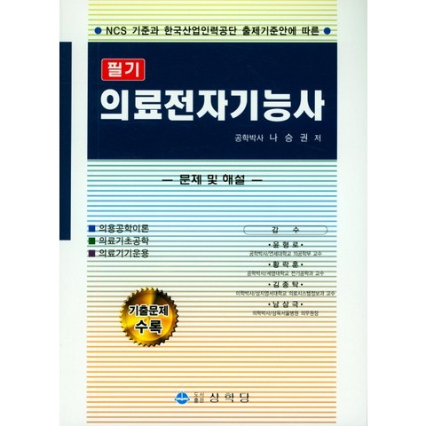 의료전자기능사(필기):NCS 기준과 한국산업인력공단 출제기준안에 따른, 상학당