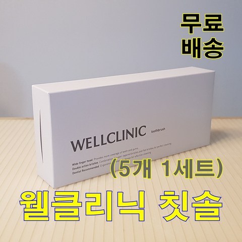 WELLCLINIC 웰클리닉 칫솔 (5개) 1셋트 / 치의학박사 공동개발 (암웨이칫솔보다 더 좋아요)