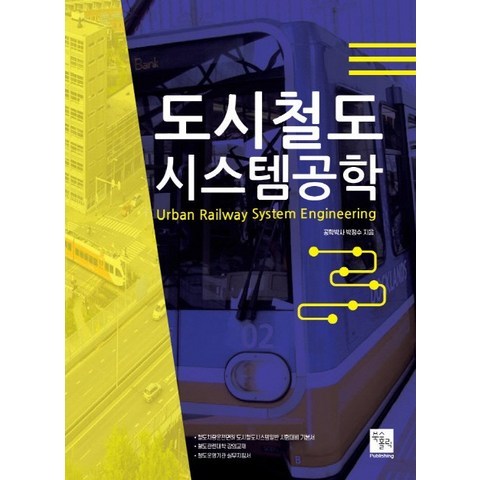 도시철도 시스템공학:철도차량운전면허 도시철도시스템 일반 시험대비 기본서, 북스홀릭퍼블리싱