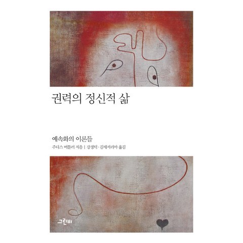 권력의 정신적 삶:예속화의 이론들, 그린비