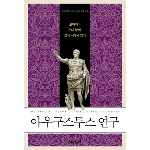 아우구스투스 연구:로마제국 초대 황제 그의 시대와 업적, 책과함께