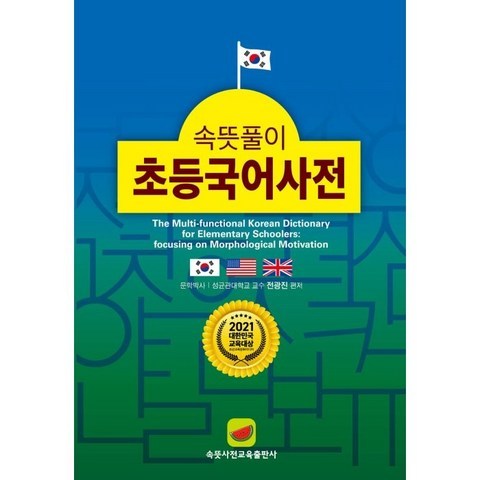 초중교과 속뜻풀이 초등국어사전, LBH교육출판사