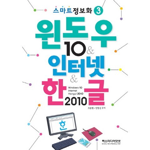 윈도우 10&인터넷&한글 2010, 렉스미디어닷넷