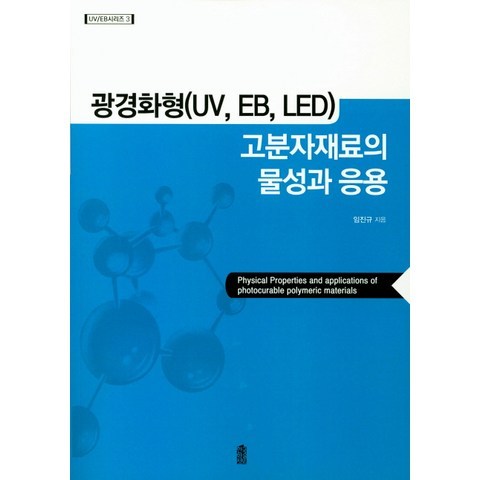 광경화형(UV EB LED) 고분자재료의 물성과 응용, 한국학술정보