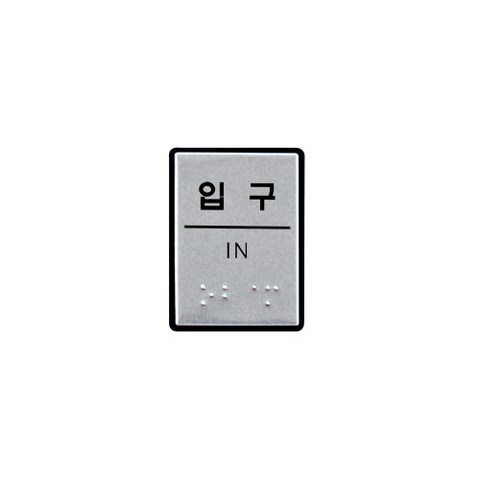 [ImMiMi] (0206) 입구 (점자)_dcl_1472218609, 단품1개_