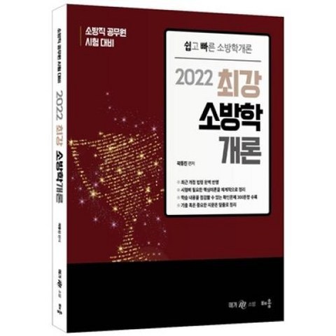 최강 소방학개론(2022)