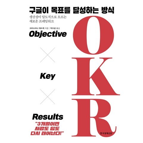 구글이 목표를 달성하는 방식 OKR:Objective Key Results, 한국경제신문