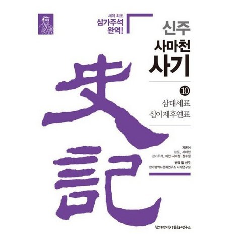 신주 사마천 사기 10, 도서