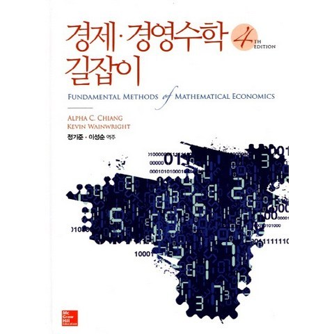 경제 경영수학 길잡이, 한국맥그로힐