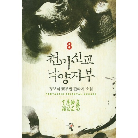 천마신교 낙양지부. 8:정보석 신무협 판타지 소설, 청어람, 정보석