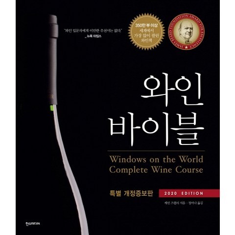 와인 바이블(2020 Edition):와인을 위한 단 하나의 책!, 한스미디어