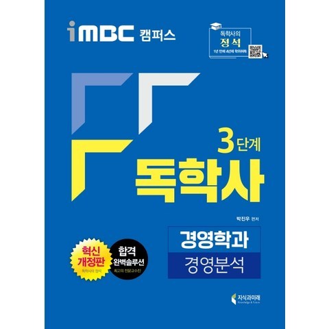 iMBC 캠퍼스 경영분석(독학사 3단계 경영학과)(2020), 지식과미래