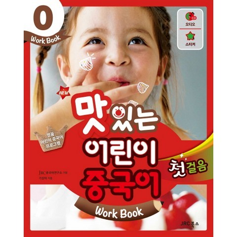 New 맛있는 어린이 중국어. 0: 첫걸음(Work Book), JRC북스