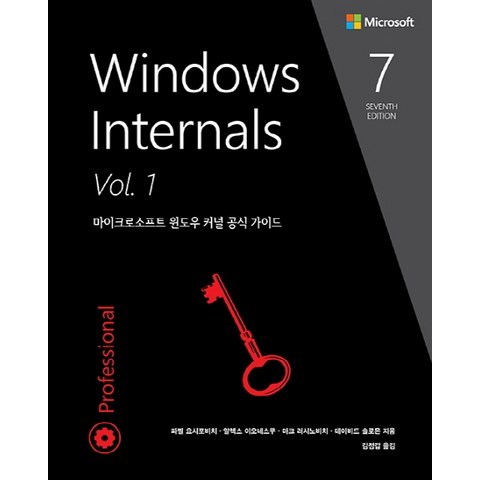 Windows Internals Vol. 1:마이크로소프트 윈도우 커널 공식 가이드, 에이콘출판