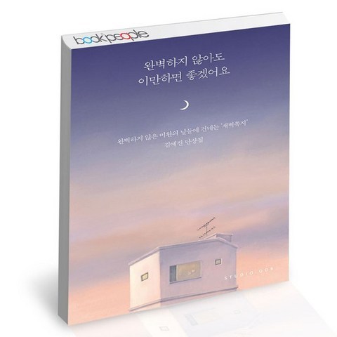 완벽하지 않아도 이만하면 좋겠어요 / 스튜디오오드리 새벽쪽지 김예진 치유 에세이 책